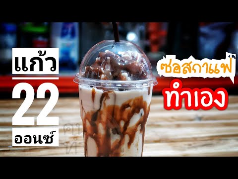 แก้ว 22 ออนซ์ EP7 : นมสดปั่นซอสกาแฟ / ทำซอสกาแฟไว้ใช้เอง | By คนทำกิน