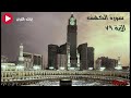 سورة الكهف آية ٧٩ أما السفينة فكانت لمساكين يعملون في البحر الشيخ مشاري راشد العفاسي 