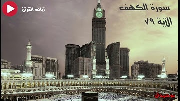 سورة الكهف آية: ٧٩ أما السفينة فكانت لمساكين يعملون في البحر... / الشيخ مشاري راشد العفاسي