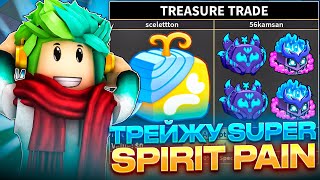 видео: ✅ ЧТО МНЕ ПРЕДЛОЖАТ ЗА SUPER SPIRIT PAIN В BLOX FRUITS ROBLOX! Blox Fruits Roblox картинка: ✅ ЧТО МНЕ ПРЕДЛОЖАТ ЗА SUPER SPIRIT PAIN В BLOX FRUITS ROBLOX! Blox Fruits Roblox
