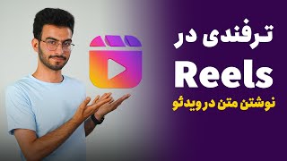 ترفندهای کاربردی ریلز اینستاگرام by Peyman Hosseini 206 views 2 years ago 3 minutes, 9 seconds