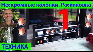 Распаковка. Колонки Klipsch и телевизор Samsung 85 QLED. Часть 1. (видео 403)