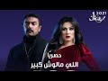 مسلسل اللى ملوش كبير الحلقة التانيه بطولة ياسمين عبدالعزيز وأحمد العوضي 
