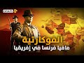 المافيا الفوكارتية مافيا فرنسية دبت الرعب في إفريقيا ونهبت ثرواتها المافيا الفوكارتية مافيا فرنسية دبت الرعب في إفريقيا ونهبت ثرواتها