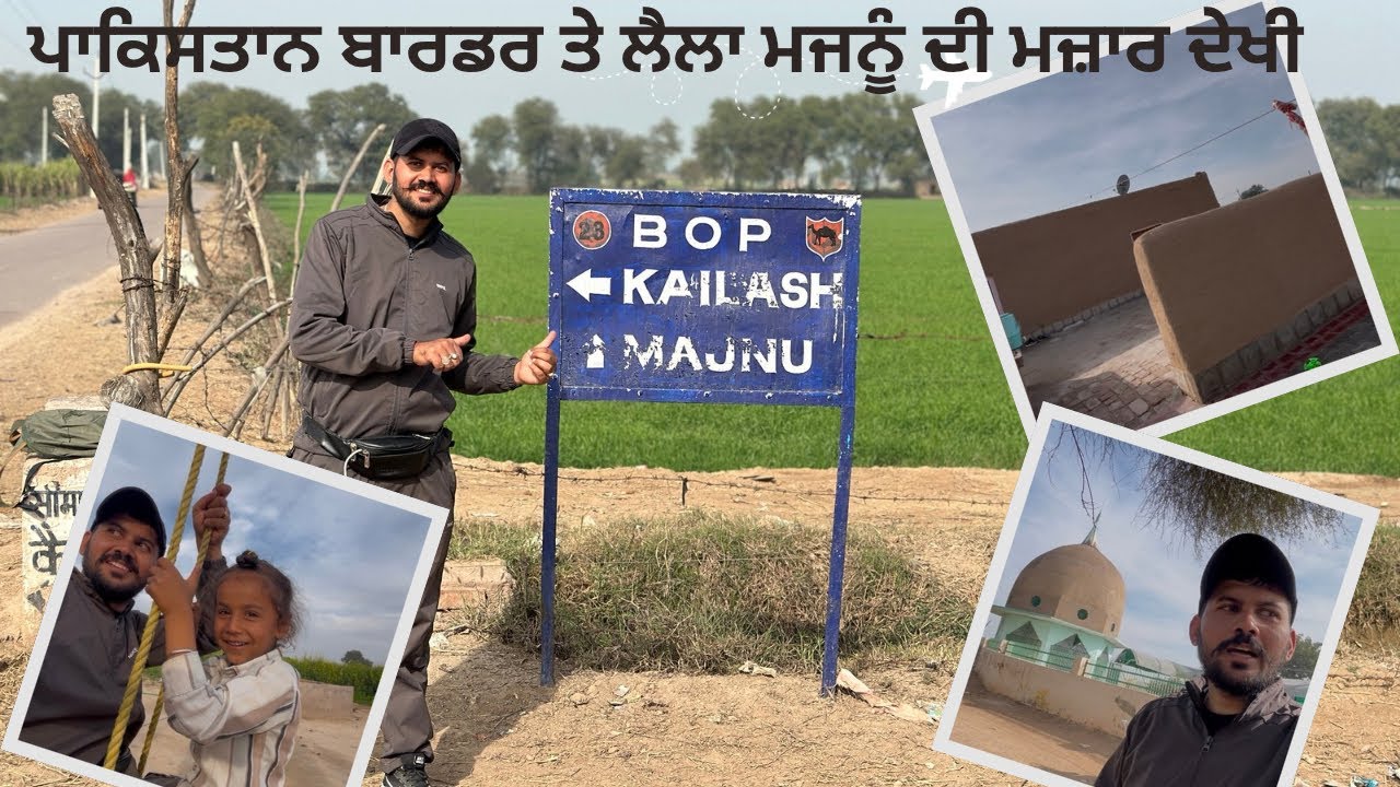 ਪਹੁੰਚ ਗਏ ਲੇਲਾ ਮਜਨੂੰ ਦੀ ਮਜ਼ਾਰ ਤੇ 🕌ਤੇ ਦੇਖ ਲਿਆ ਇੰਡੀਆ 🇮🇳ਪਾਕਿਸਤਾਨ🇵🇰ਦਾ ਬਾਰਡਰ 🛤️⛳️
