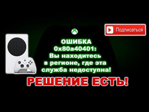 РЕШЕНИЕ ЕСТЬ! | XBOX | ОШИБКА: 0x80a40401: Вы находитесь в регионе, где эта служба недоступна!