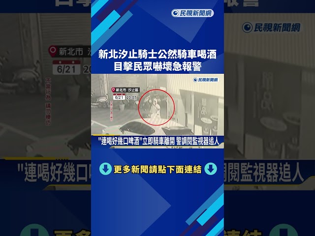 誇張酒駕! 士林男子撞保時捷 汐止騎士邊騎邊喝－民視新聞