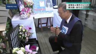 上智大生殺害放火事件　事件から18年…解決へ思い新たに
