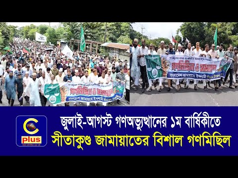জুলাই-আগস্ট গণঅভ্যুত্থানের ১ম বার্ষিকীতে সীতাকুণ্ড জামায়াতের বিশাল গণমিছিল | Cplus