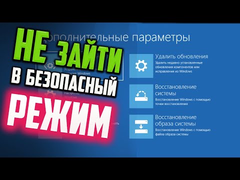 Как зайти в Безопасный режим Windows 10, если не зайти