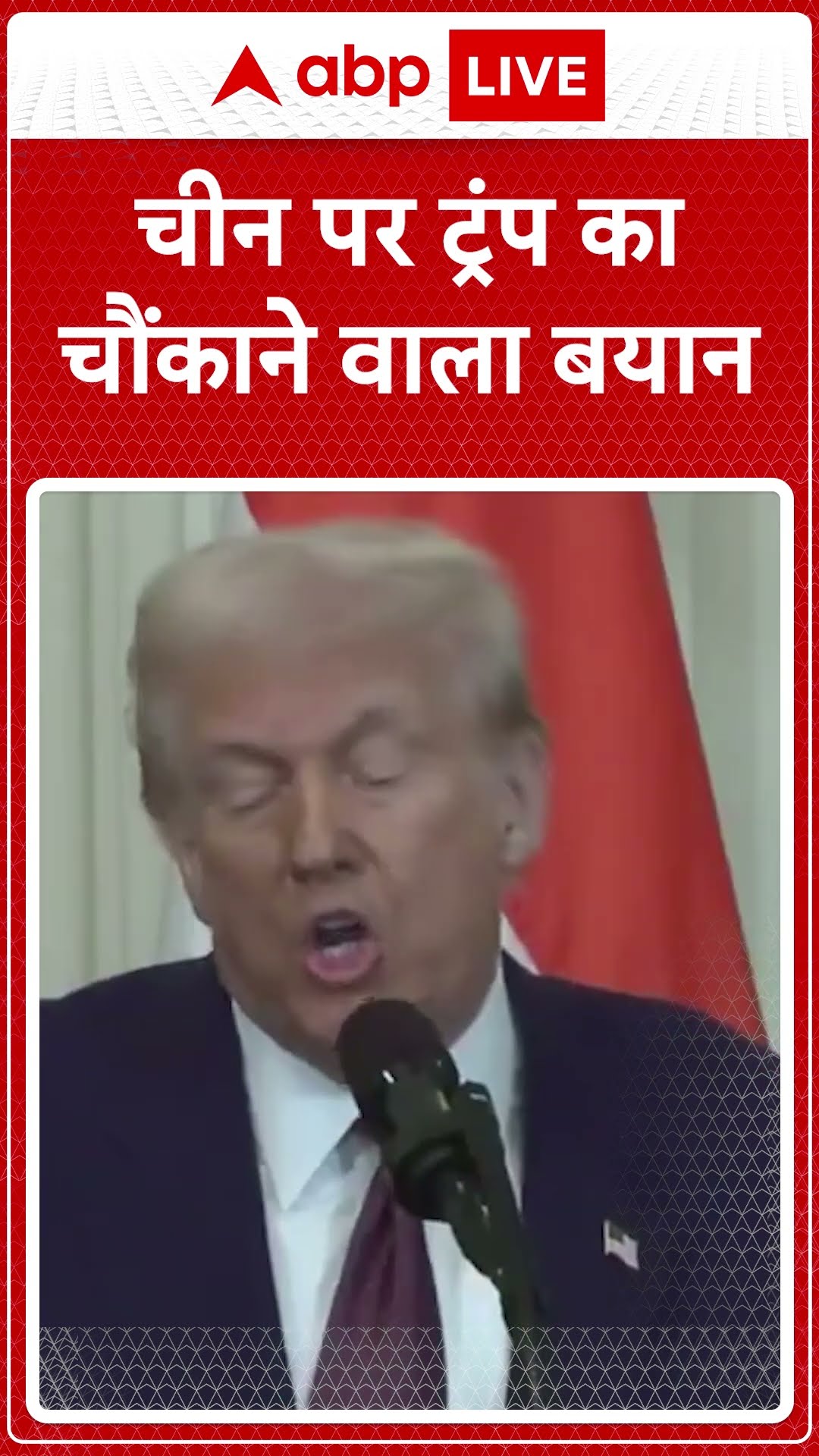 PM Modi USA Visit: चीन पर ट्रंप का चौंकाने वाला बयान | ABP NEWS SHORTS