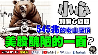 CPI嗨翻股市！別開心過頭！小心美股醜陋的一面！545兆的泰山壓頂？《我是金錢爆》普通錠 2024.0516 #大K曾煥文 #財經V怪客 Vincent #先探週刊總主筆 黃啟乙