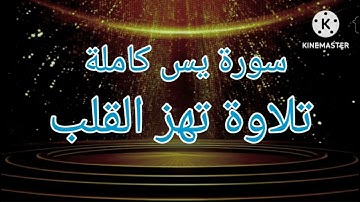 سورة يس كاملة بصوت مؤثر يُبكي القلوب | تلاوة خاشعة تهز القلب