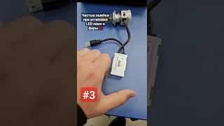 3я ошибка при установке LED ламп в фары | полное видео на канале