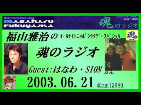 福山雅治　 魂のラジオ 2003.06.21   ゲスト：はなわ・SION