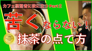 苦くならない抹茶の点て方