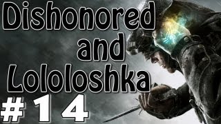 Dishonored с Лололошей #14 (СЛИШКОМ МНОГО АССАСИНОВ!)