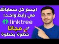 طريقة جمع كل حساباتك وروابطك في رابط واحد شرح موقع Linktree خطوة بخطوة 