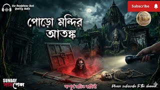 পোড়ো মন্দিরের আতঙ্ক | Sunday Suspense 2026 | New Bhuter Golpo | ভৌতিক কালাজাদুর গল্প | গল্পমালা
