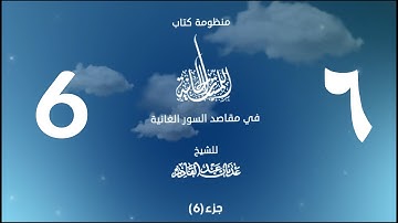 منظومة اللمسات الحانية (6) | القارئ أحمد النفيس