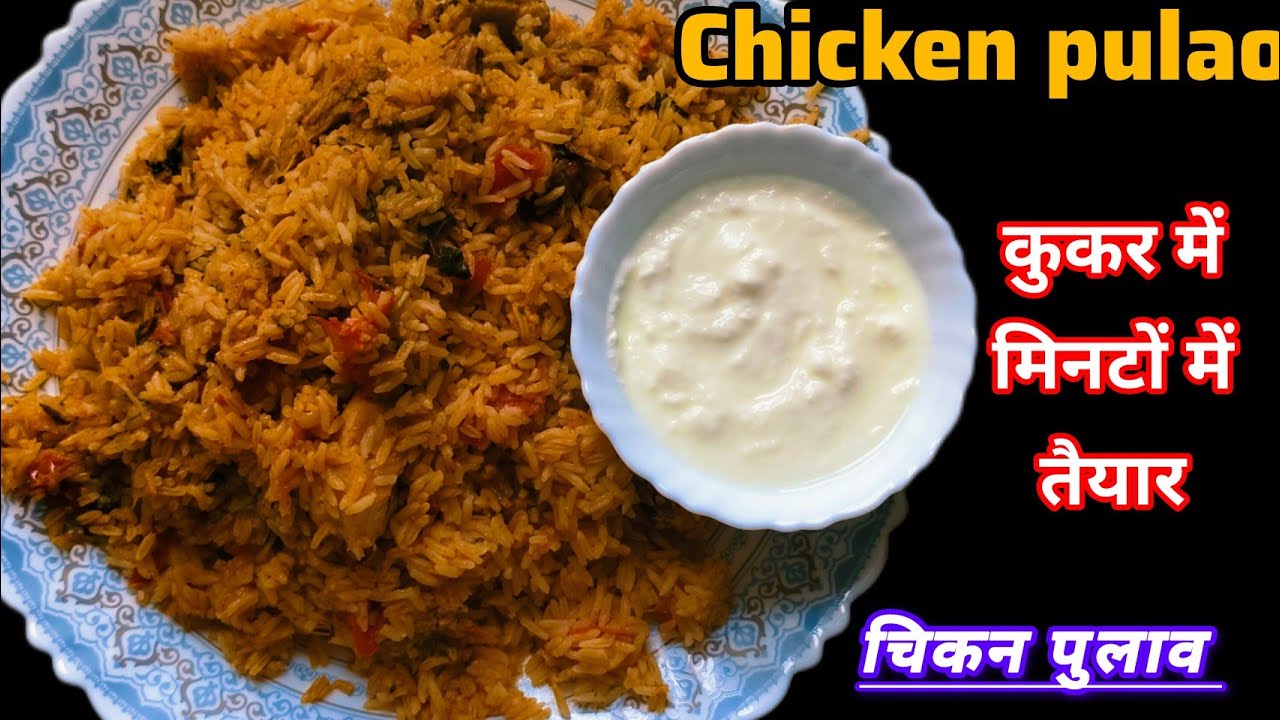 Chicken pulao recipe ✨😋। कुकर में मिनटों में तैयार चिकन पुलाव।Easy & tasty ।viral