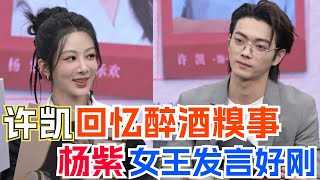 许凯推眼镜太帅被杨紫质疑“故意设计的动作吗？” 《承欢记》直播搞笑男女碰头好吵好欢乐！| 承欢记 杨紫 许凯 许龄月 牛骏峰 电视剧