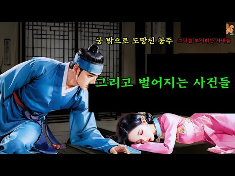428. 〔야담 능소화 087〕 궁 밖으로 도망쳐 나온 공주를 사내들이 꼬셔서..
