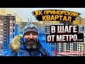 ЖК Приморский квартал в шаге от метро Современные муравейники Санкт-Петербурга