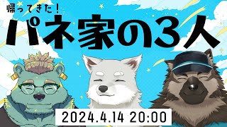 【雑談コラボ】帰ってきた！パネ家の3人～2024春～【碧熊ガロマ・志国一路・屋根裏ソウジ】
