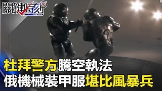 黑科技！杜拜警方「騰空」執法！俄機械裝甲服堪比帝國風暴兵！關鍵時刻 20171012-6 黃創夏 朱學恒
