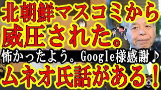 【北朝鮮マスコミから猛抗議受けた。『怖かったよぅ。で日本維新の会とムネオ氏に確認したい事あるんだけど？』】朝鮮総連動画からなぜ維新の会の鈴木宗男議員の動画のみが削除されてるの？立憲民主党と社民党は残っ