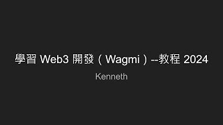 學習 Web3 開發Wagmi--教程 2024