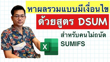 [Excel] DSUM การหาผลรวมแบบมีเงื่อนไข สำหรับคนไม่ถนัด SUMIFS
