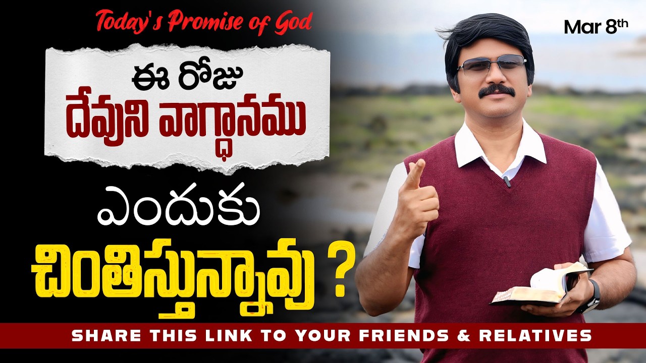 Mar 8th, 2026 ఈ రోజు దేవుని వాగ్ధానం Today's Promise of God - PJSP Life Changing Message