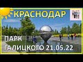 Парк Галицкого в Краснодаре поздней весной