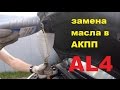 Замена и проверка уровня масла в АКПП AL4 / DP0