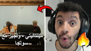 Reacting Mentality - Walgz (feat. Soulja) | رد فعل مينتاليتي - ولجيز مع سولجا