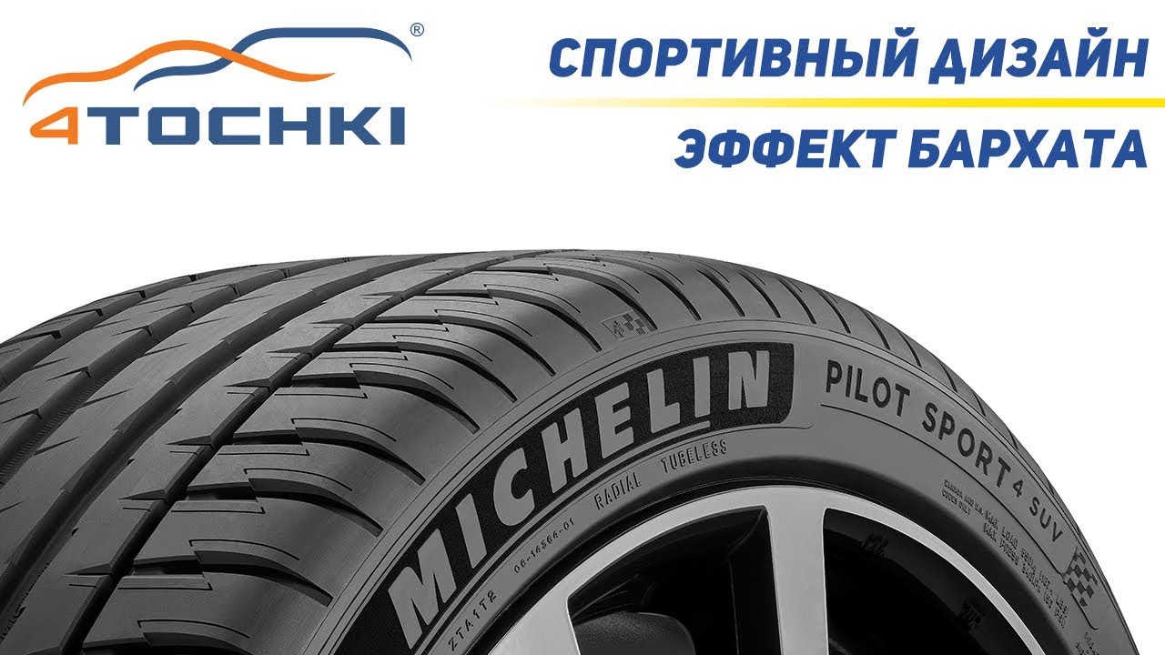 Michelin Pilot Sport 4 SUV - Cпортивный дизайн - Эффект бархата