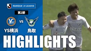 Ｙ．Ｓ．Ｃ．Ｃ．横浜vsガイナーレ鳥取 J3リーグ 第2節
