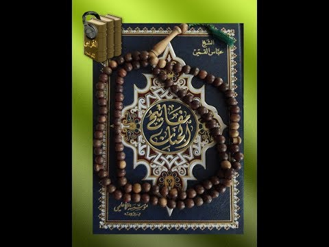 الاستماع الى كتاب مفاتيح الجنان للشيخ عباس الق مي ق د س مقدمة المؤلف وبداية الكتاب م١