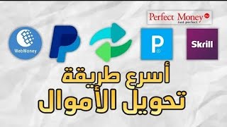 حصريا اسرع طريقة لتحويل رصيد بايبال الى بيرفكت مونى او بايير بكل سهولة خلال دقائق |موقع arabexchange