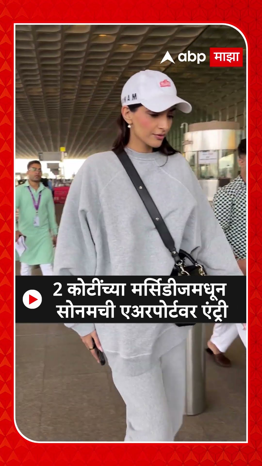 Sonam Kapoor Mercedes-Benz S-Class : 2 कोटींच्या मर्सिडीजमधून सोनमची एअरपोर्टवर एंट्री