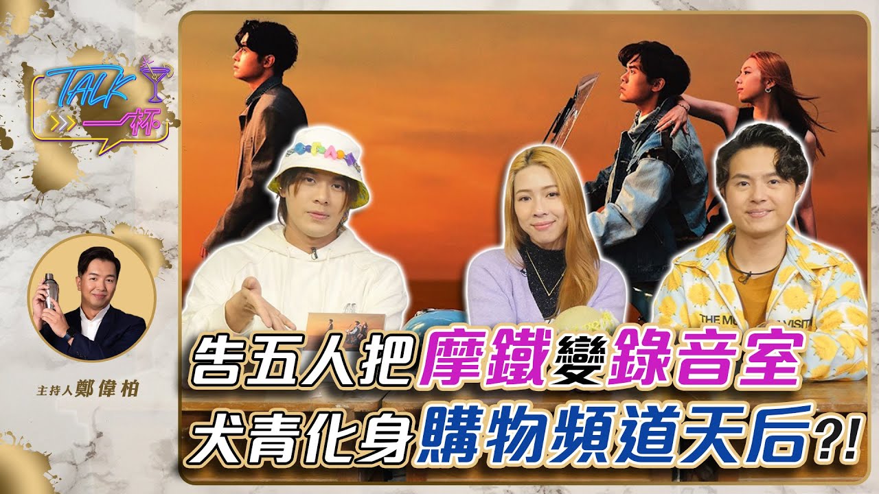 告五人把摩鐵變錄音室聽見「愛」的聲音　犬青化身購物頻道天后叫賣?!《Talk一杯》EP.153