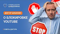 Замедление и блокировка Ютуб / Как теперь смотреть ролики доктора Шишонина? ?