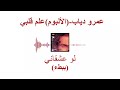     لو عشقانى عمرو دياب  ببطء