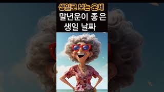 돈 걱정 없이 재물운을 타고난 생일 끝자리! 말년운이 좋은 생일 끝자리를 당장 확인해보세요! #풍수, #말년…