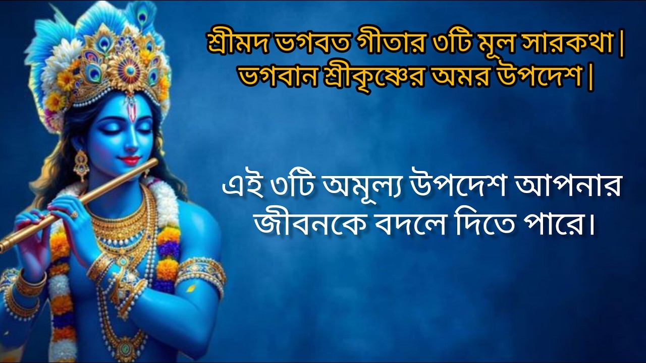 শ্রীমদ ভগবত গীতার ৩টি মূল সারকথা | ভগবান শ্রীকৃষ্ণের অমর উপদেশ | Gita Sar Katha in Bengali