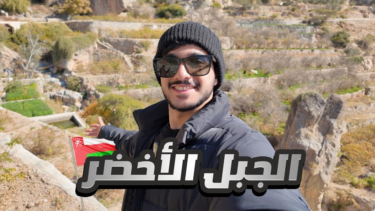 خيمنا في الجبل الأخضر🥶 | أجمل مكان في عمان🇴🇲؟