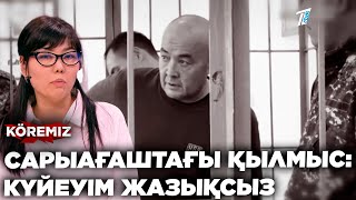 САРЫАҒАШТАҒЫ ҚЫЛМЫС: КҮЙЕУІМ ЖАЗЫҚСЫЗ