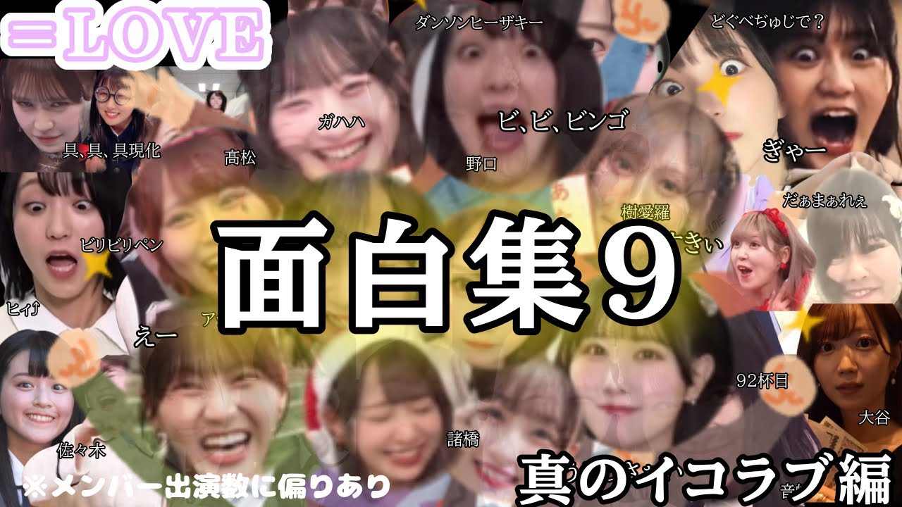 【イコラブ】面白集9✨これが真のイコラブちゃんです🙌🏻